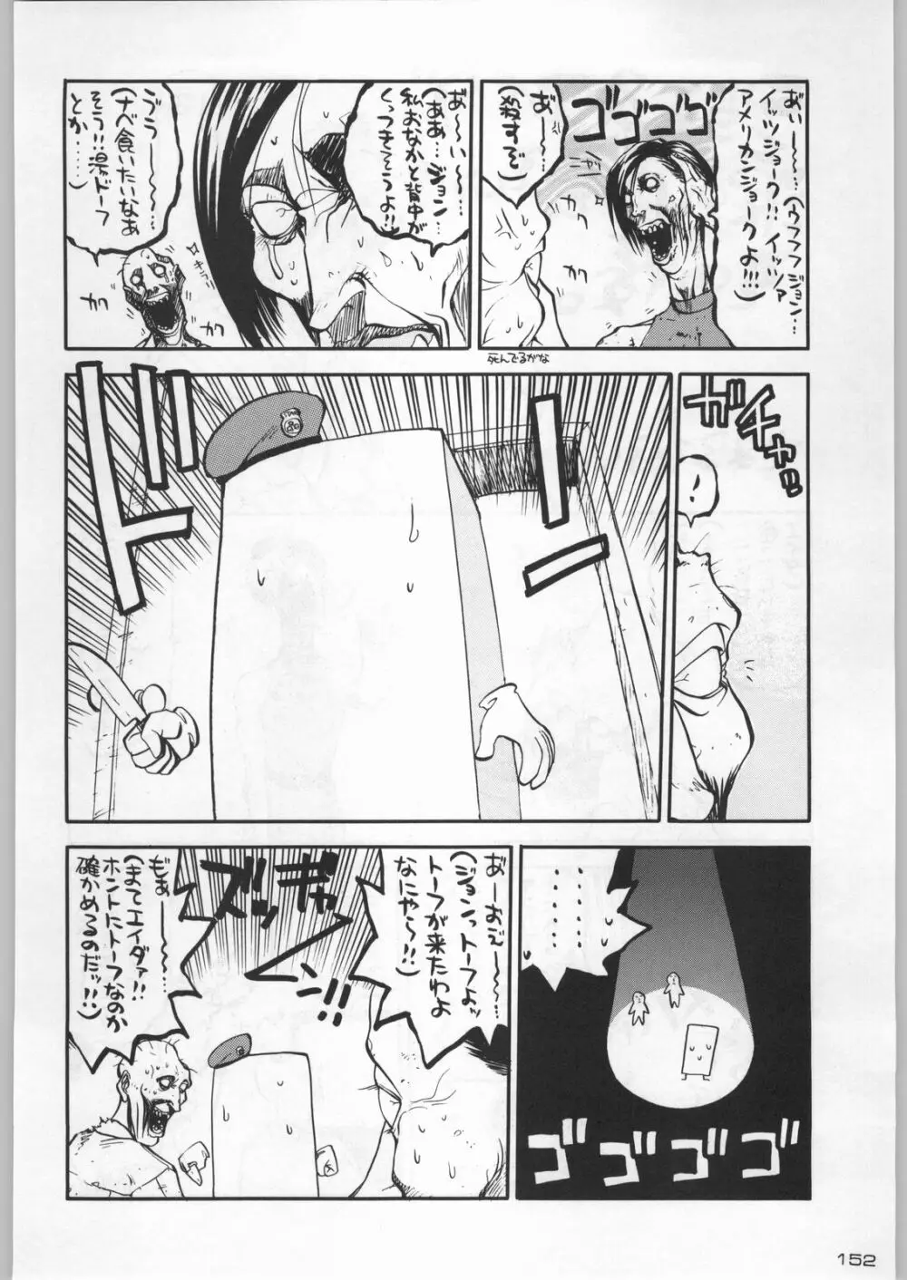 武士は喰わねどワサビ抜き Page.151