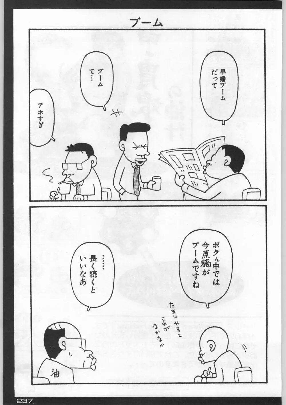 武士は喰わねどワサビ抜き Page.236