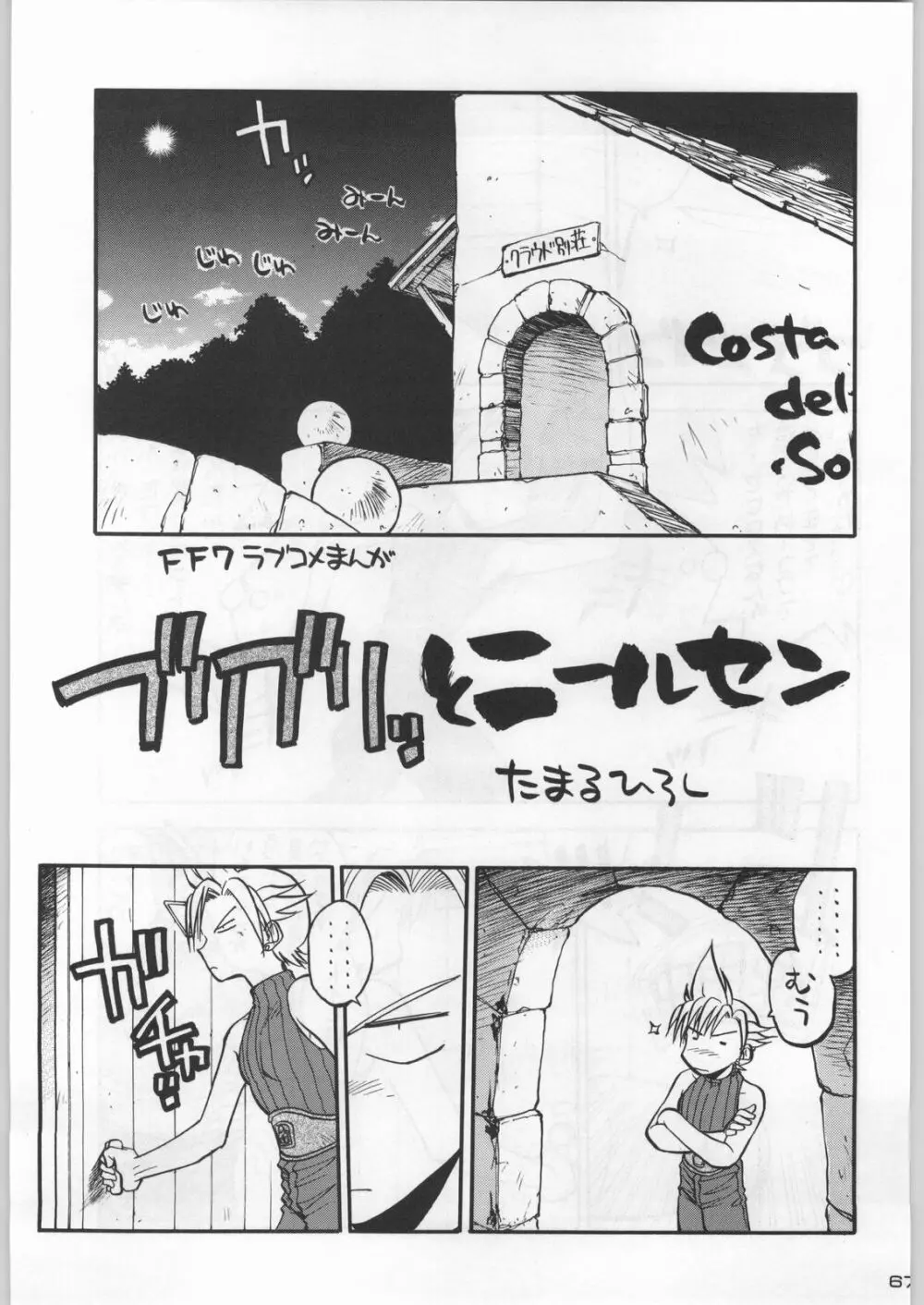 武士は喰わねどワサビ抜き Page.66