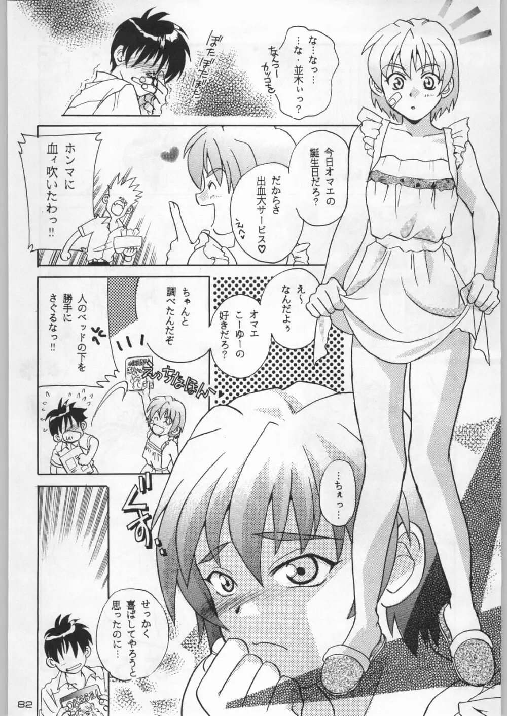 武士は喰わねどワサビ抜き Page.81