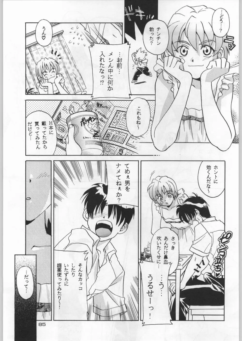 武士は喰わねどワサビ抜き Page.84