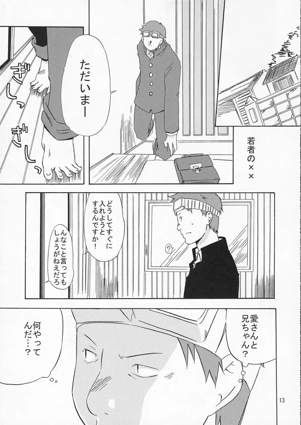 星野家のはなし 大人向け Page.12