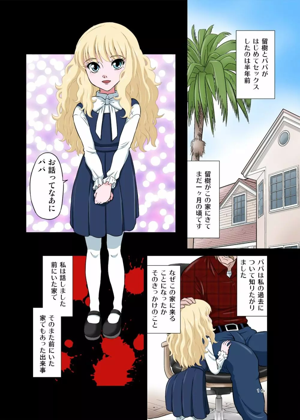 パパとセックス？そんなのあたりまえ！ Page.16