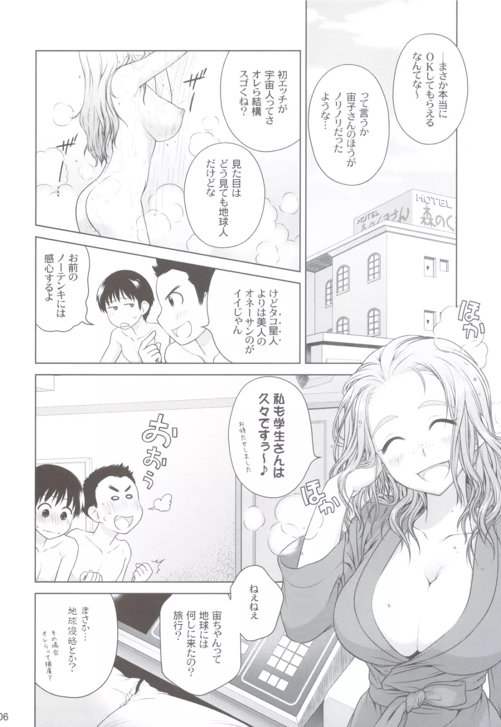 宙子の旅 ② Page.5