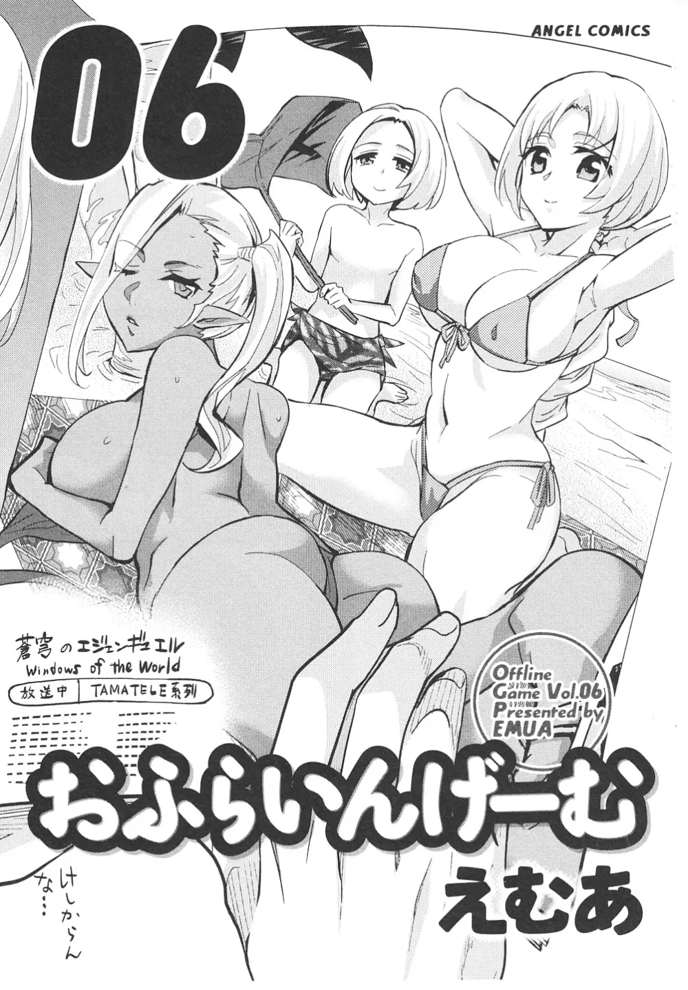 おふらいんげーむ 第06巻 Page.4