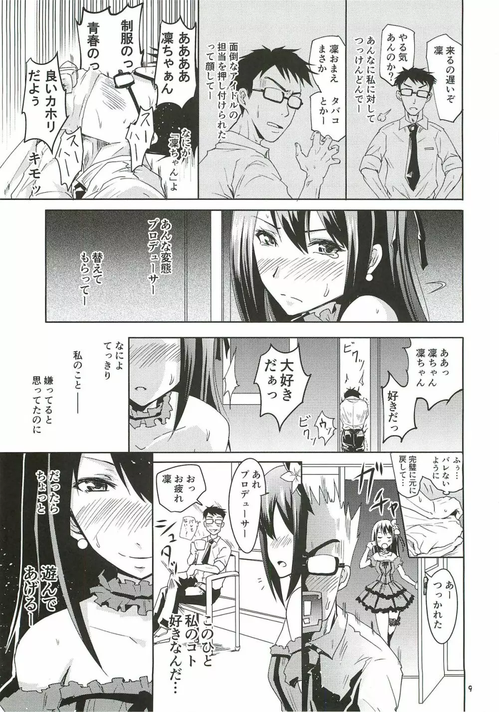 渋谷の凛ちゃんなう！ Page.8