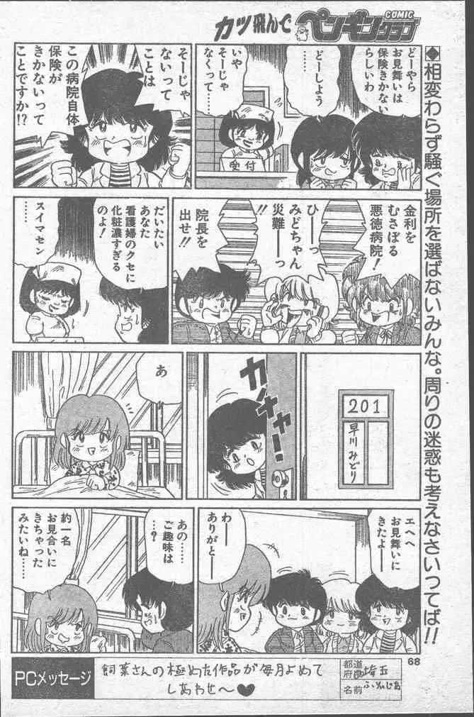 COMICペンギンクラブ 1991年12月号 Page.68