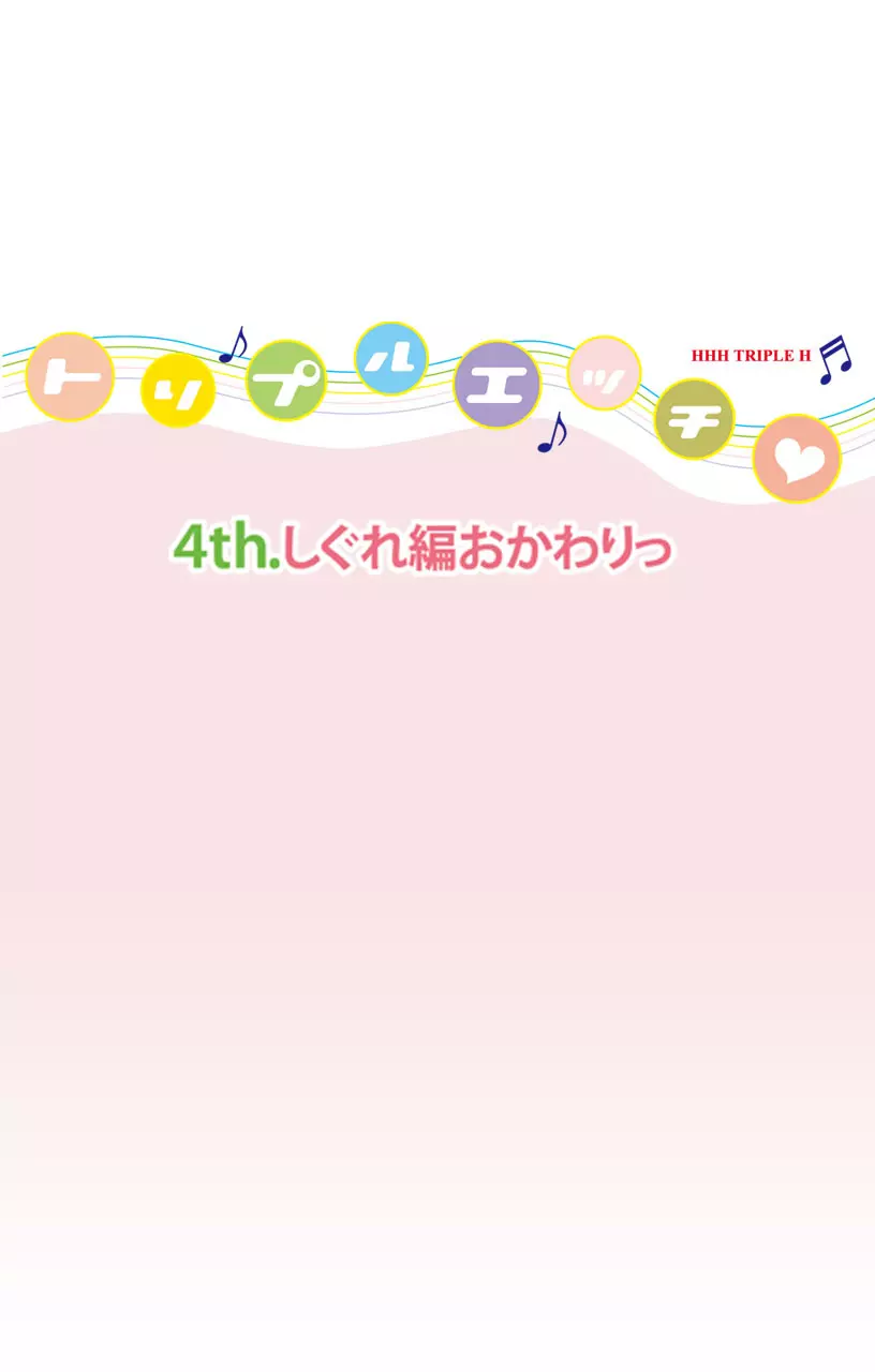 【フルカラー】HHH トリプルエッチ<完全版> しぐれおかわりっ編 Page.7