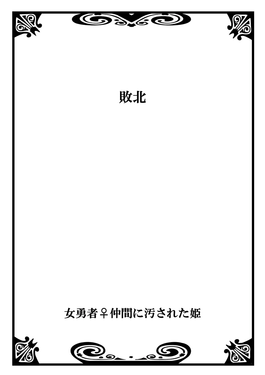 女勇者♀仲間に汚された姫 1 Page.28