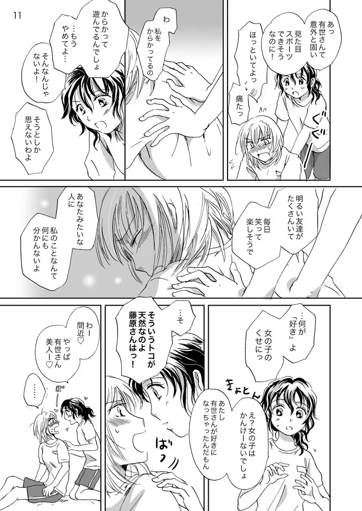 ジャスミン・レインに抱きしめて Page.11