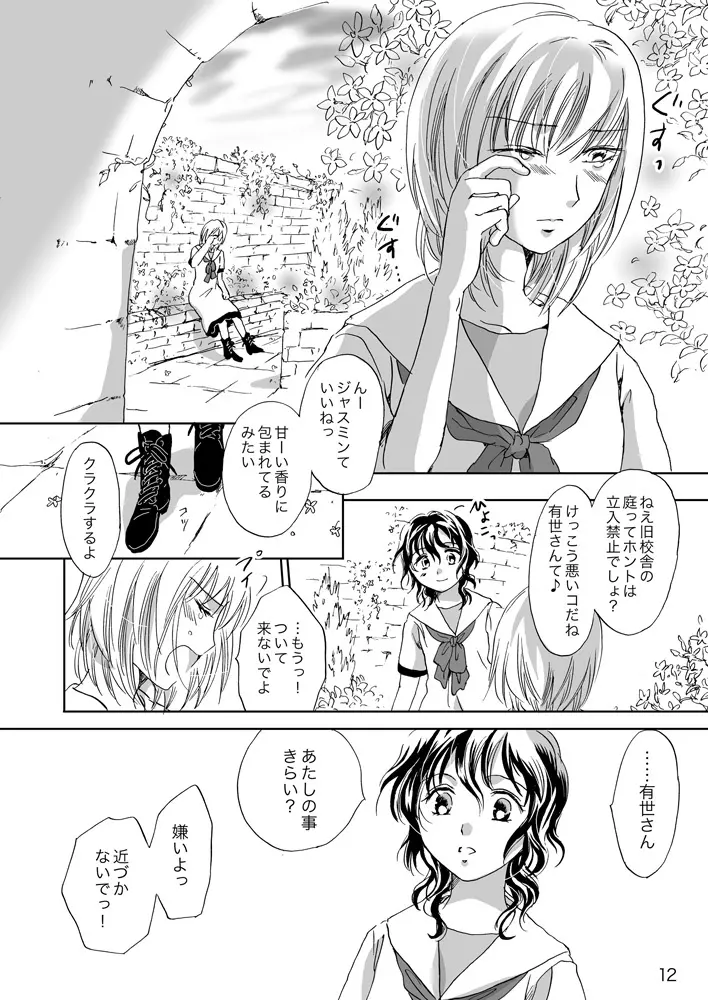 ジャスミン・レインに抱きしめて Page.12