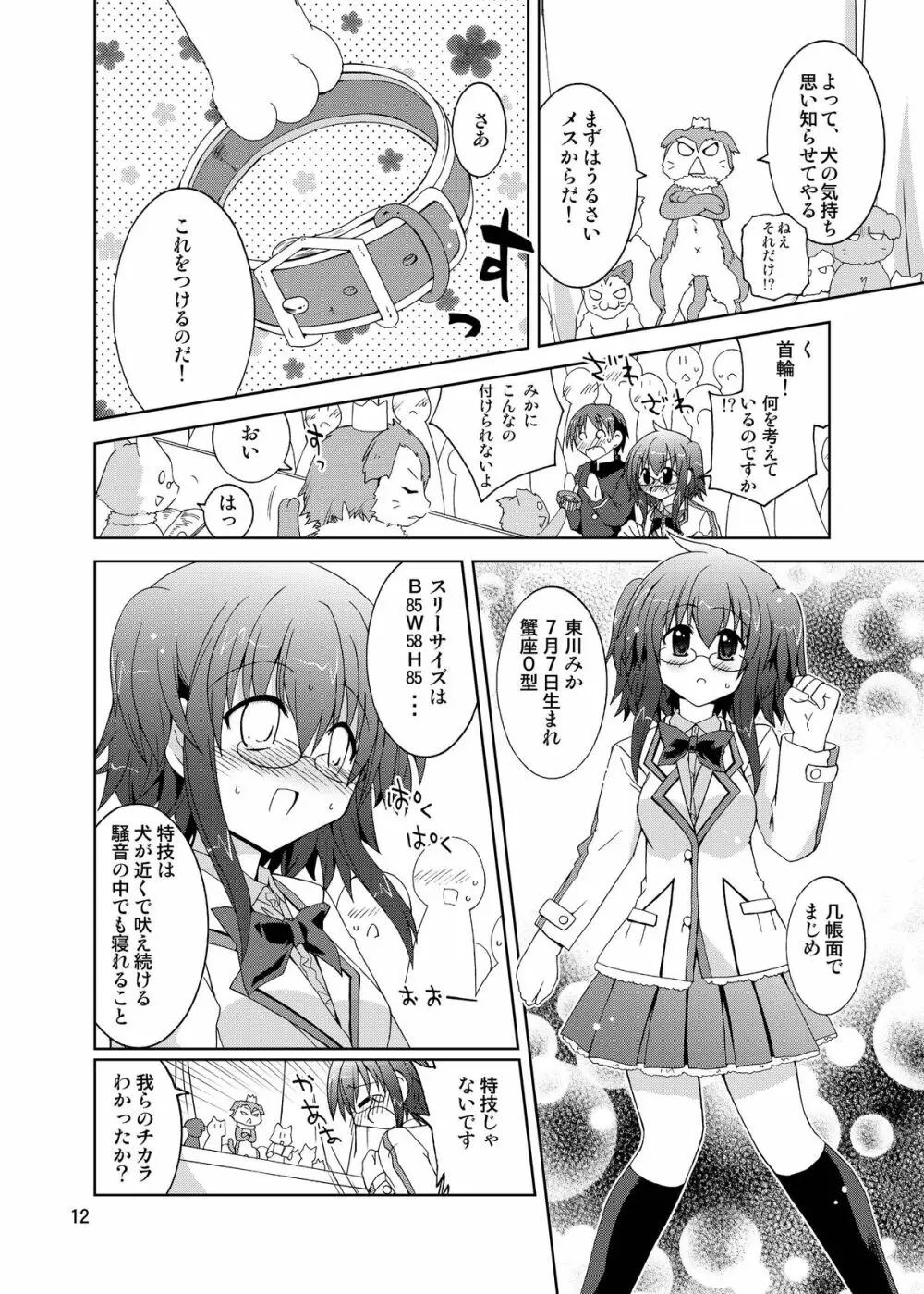 水兵ききの『みかにみかハラ・リメイク』～みかに犬のせかい～ Page.12