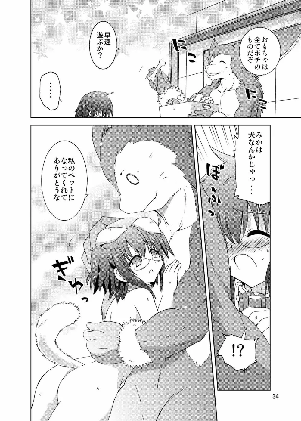 水兵ききの『みかにみかハラ・リメイク』～みかに犬のせかい～ Page.34