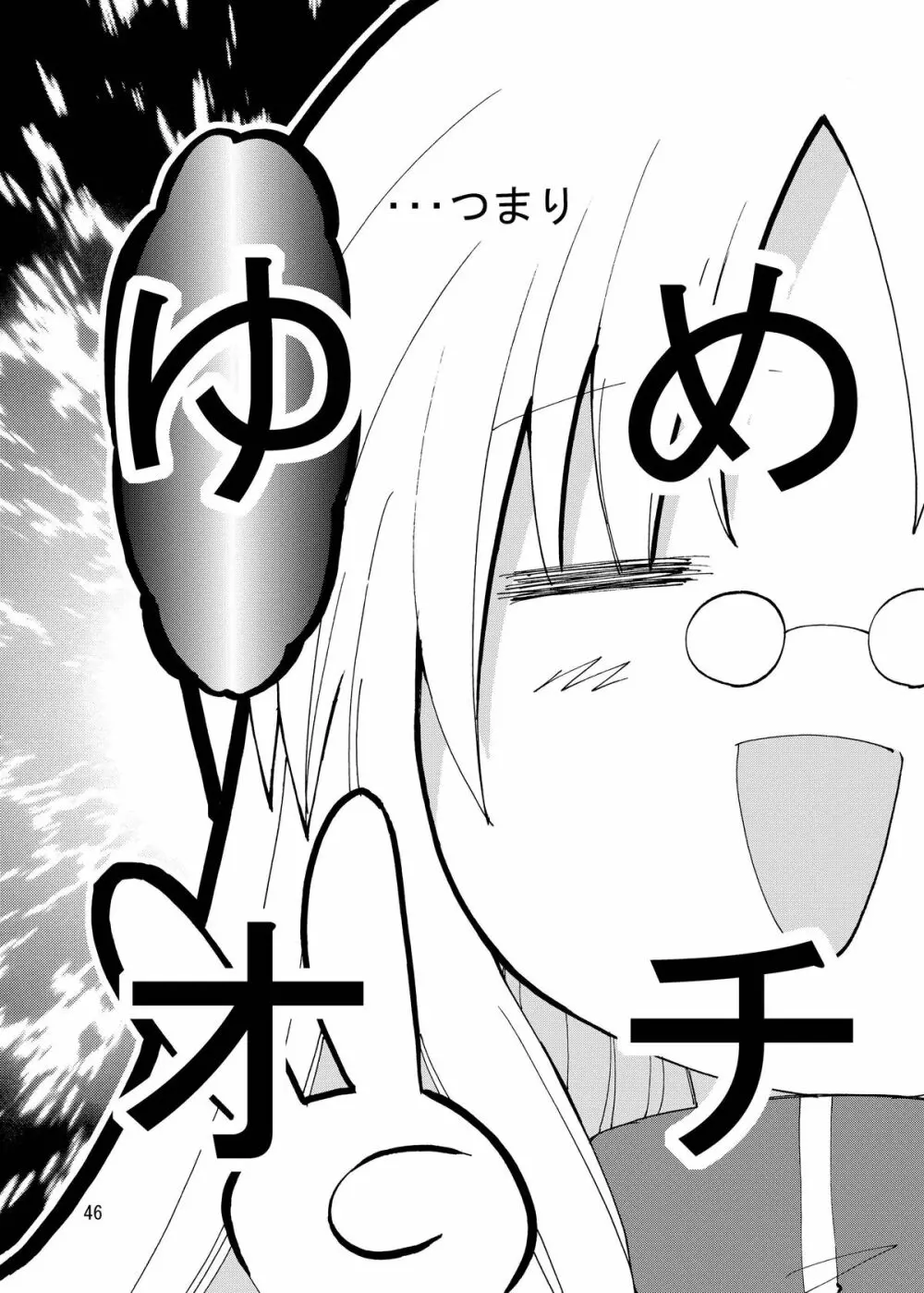 水兵ききの『みかにみかハラ・リメイク』～みかに犬のせかい～ Page.46