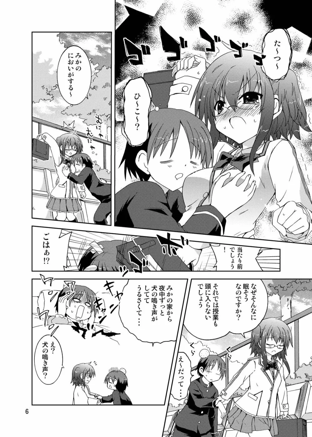 水兵ききの『みかにみかハラ・リメイク』～みかに犬のせかい～ Page.6