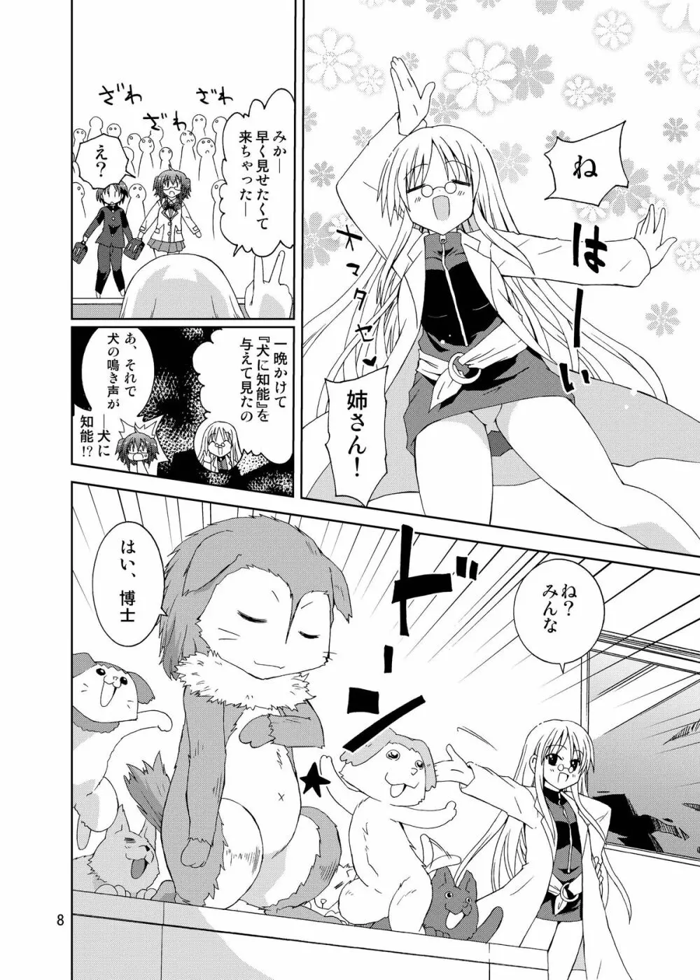 水兵ききの『みかにみかハラ・リメイク』～みかに犬のせかい～ Page.8