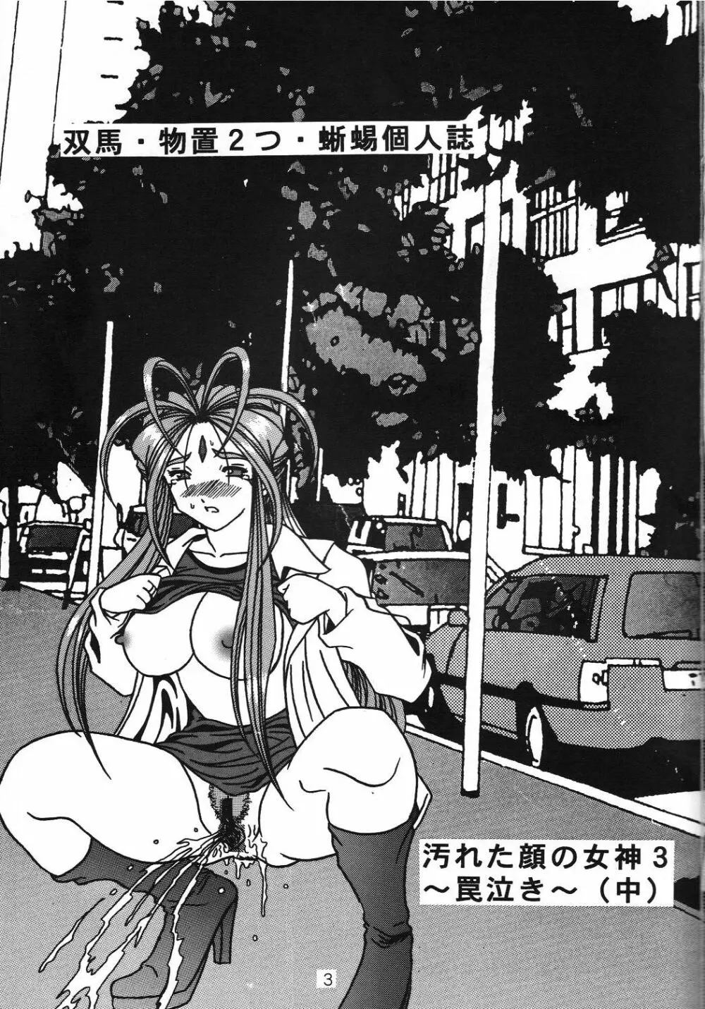 汚れた顔の女神3~罠泣き~ Page.2
