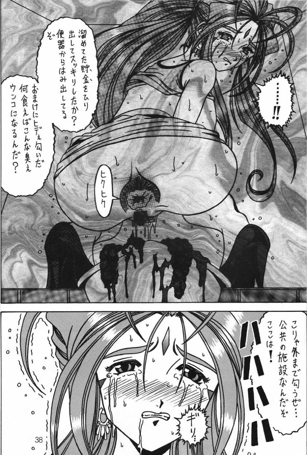 汚れた顔の女神3~罠泣き~ Page.37