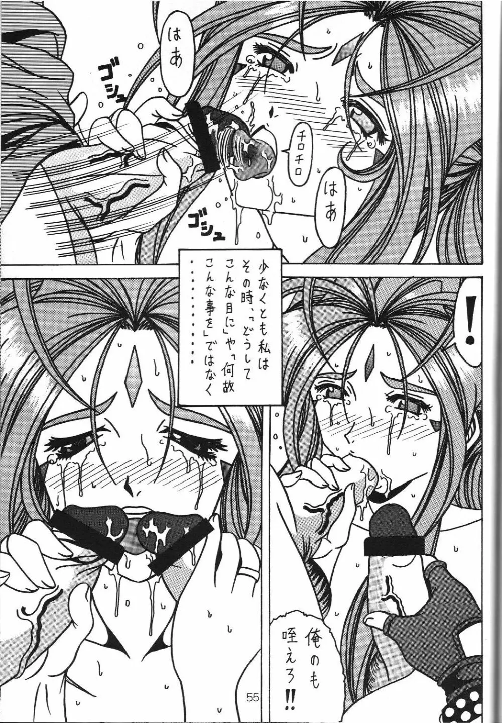 汚れた顔の女神3~罠泣き~ Page.54