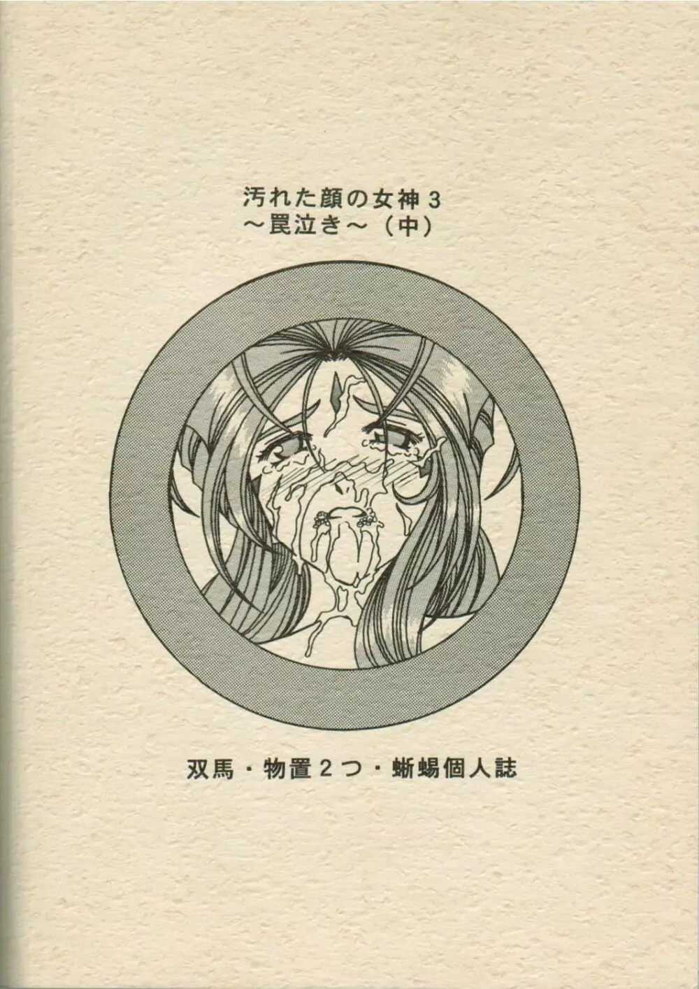 汚れた顔の女神3~罠泣き~ Page.64