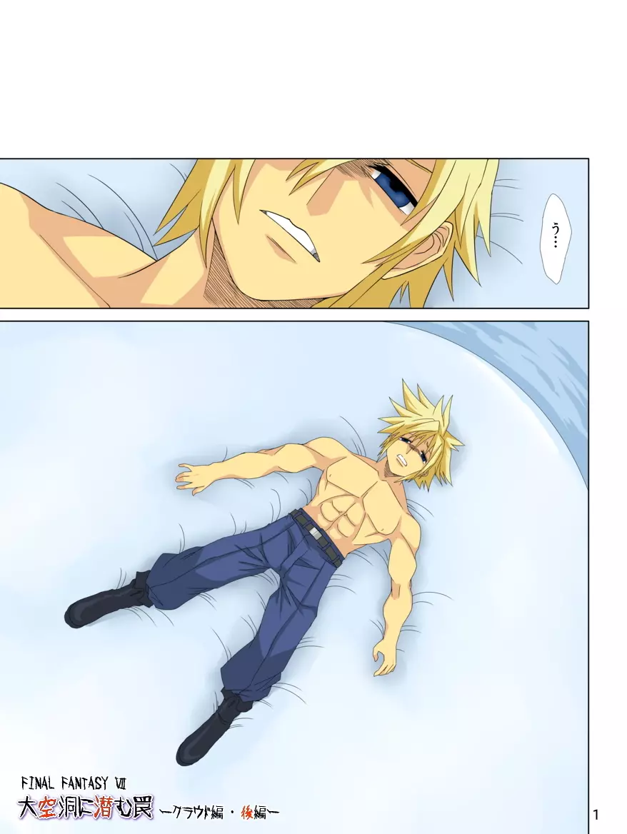 FINAL FANTASY Ⅶ ~大空洞に潜む罠~ クラウド編 ・ 後編 Page.2
