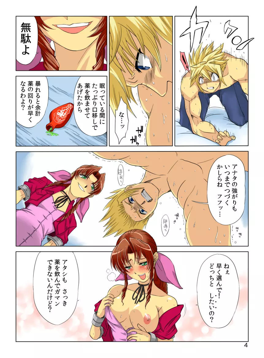 FINAL FANTASY Ⅶ ~大空洞に潜む罠~ クラウド編 ・ 後編 Page.5