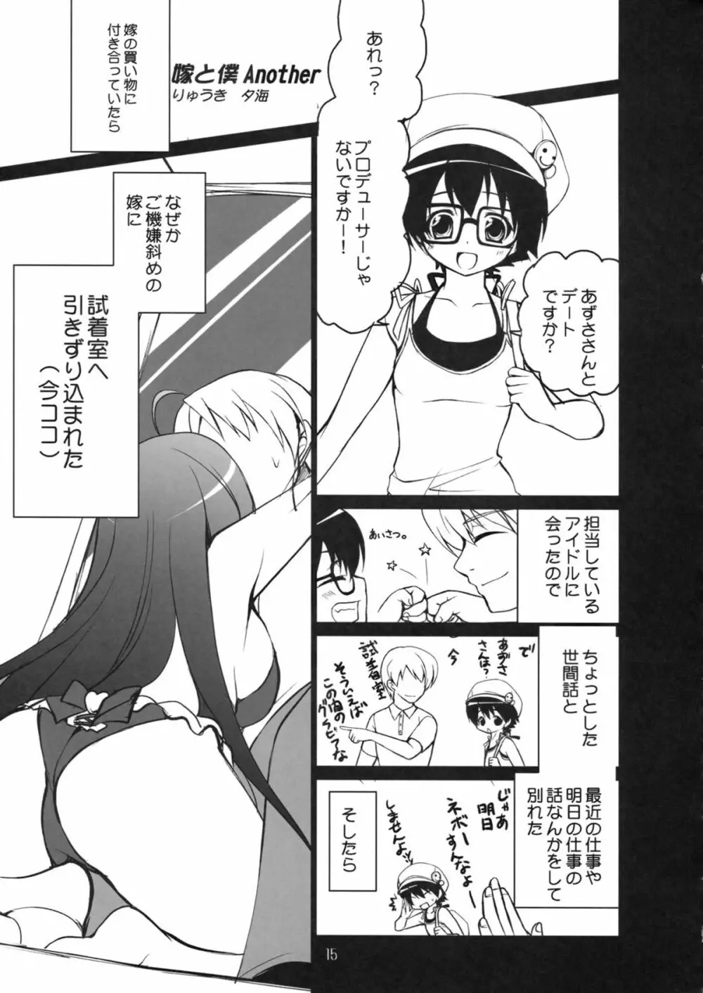 俺のアイドルがこんなにあずとまこっ! Page.14