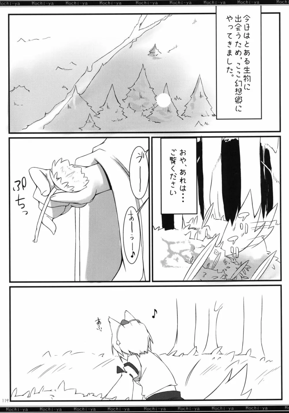 餅屋LOG 総集編 Vol.1 Page.118