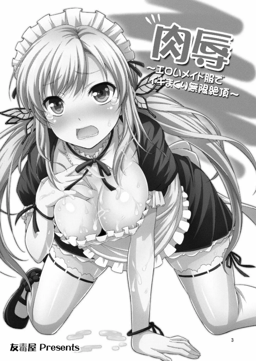 肉辱 ~エロいメイド服でイキまくり無限絶頂~ Page.2