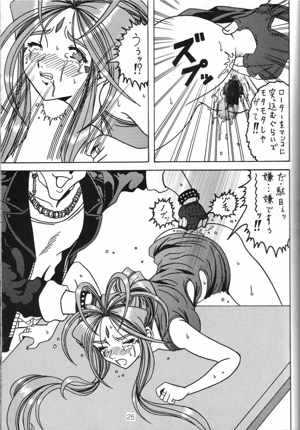 汚れた顔の女神3～罠泣き～ Page.24