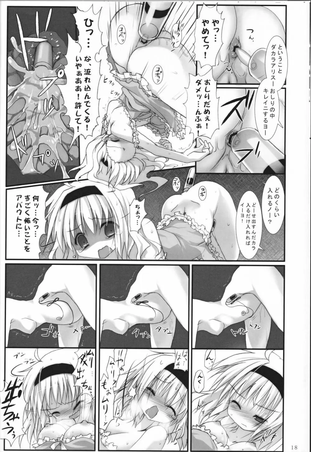 アリス淫ナイトメア Page.18