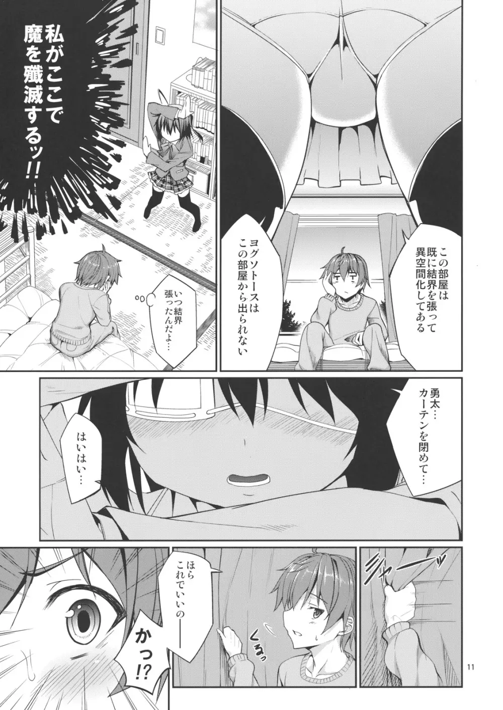 六花と触手と妄想設定！ Page.10