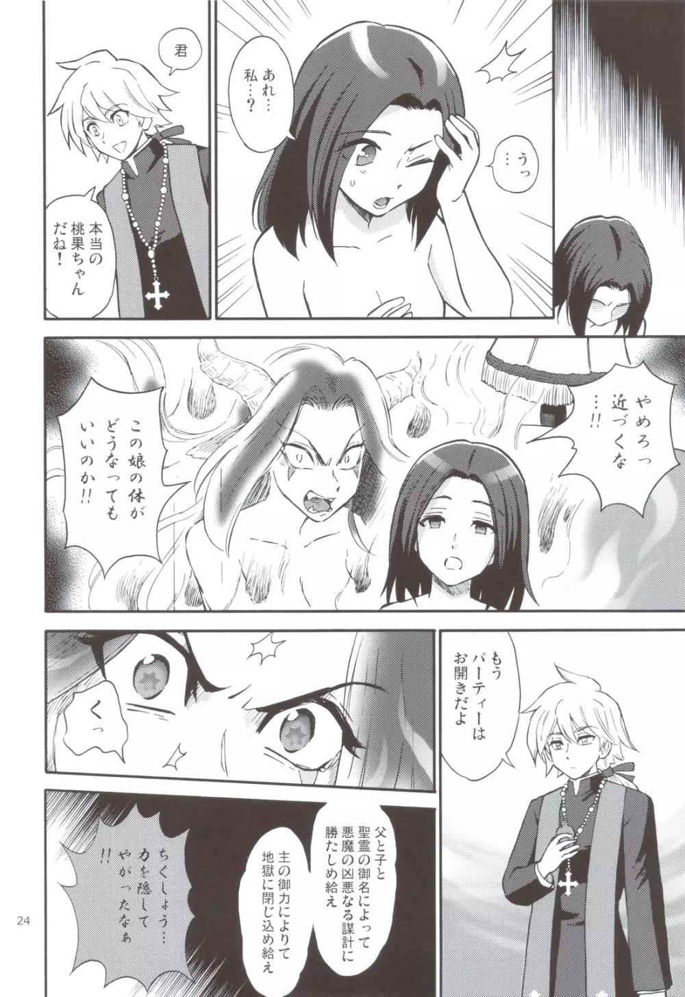 悪魔娘と神父様 Page.23