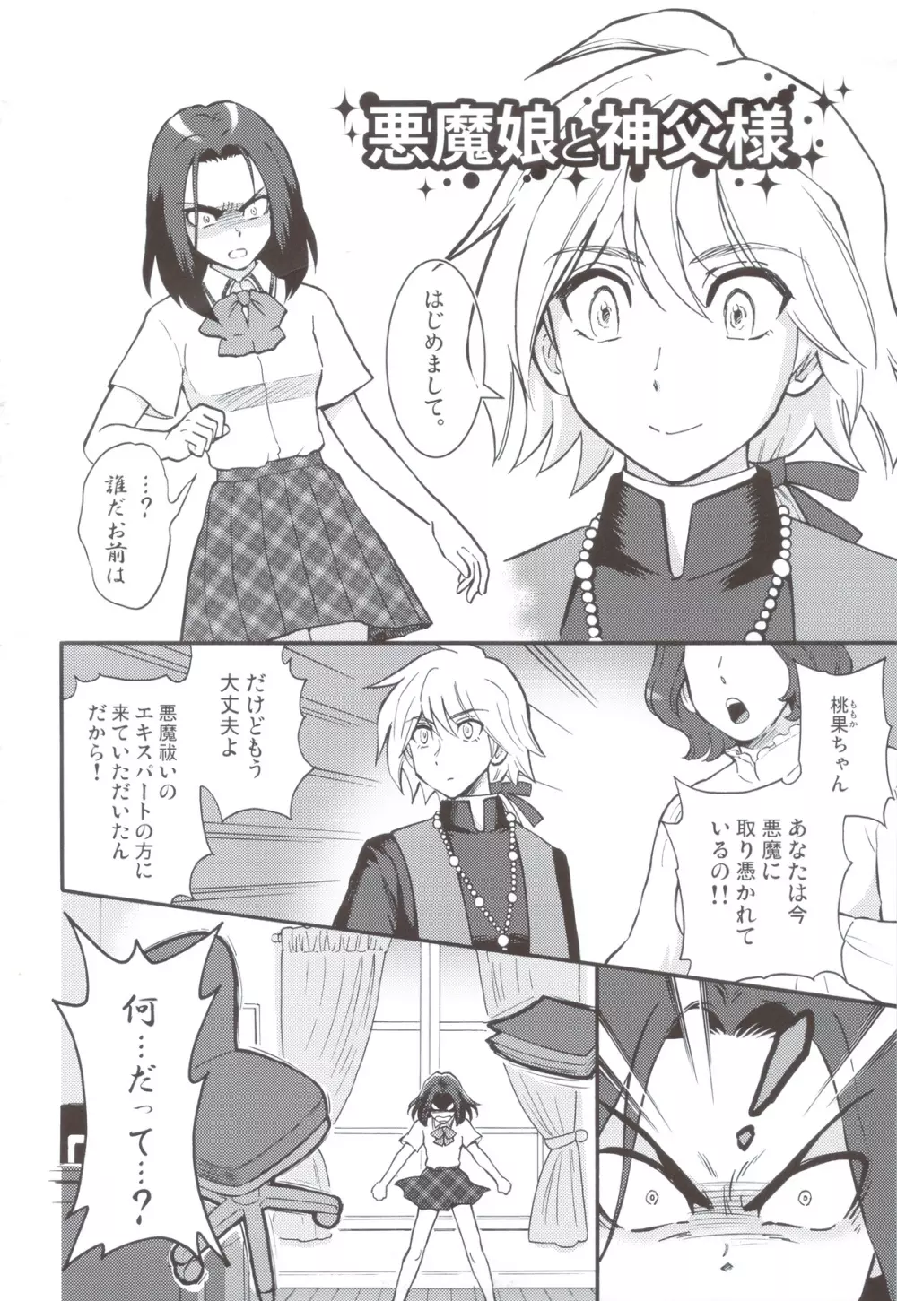 悪魔娘と神父様 Page.3