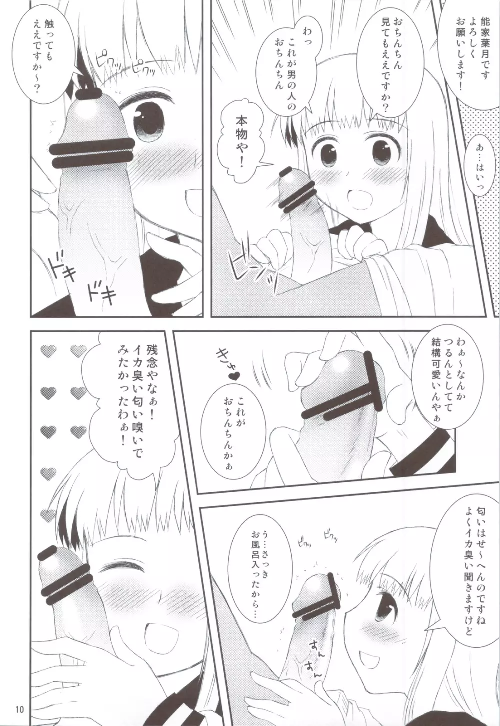 おねだり女子○生 Page.9