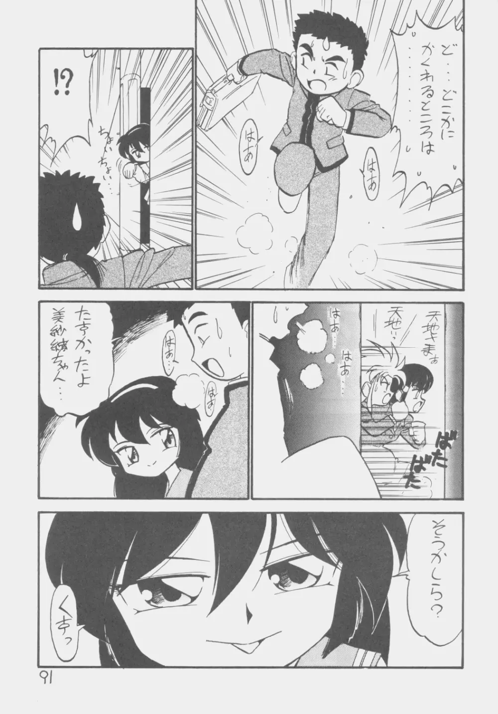 でJaう゛ 子の巻 Page.90