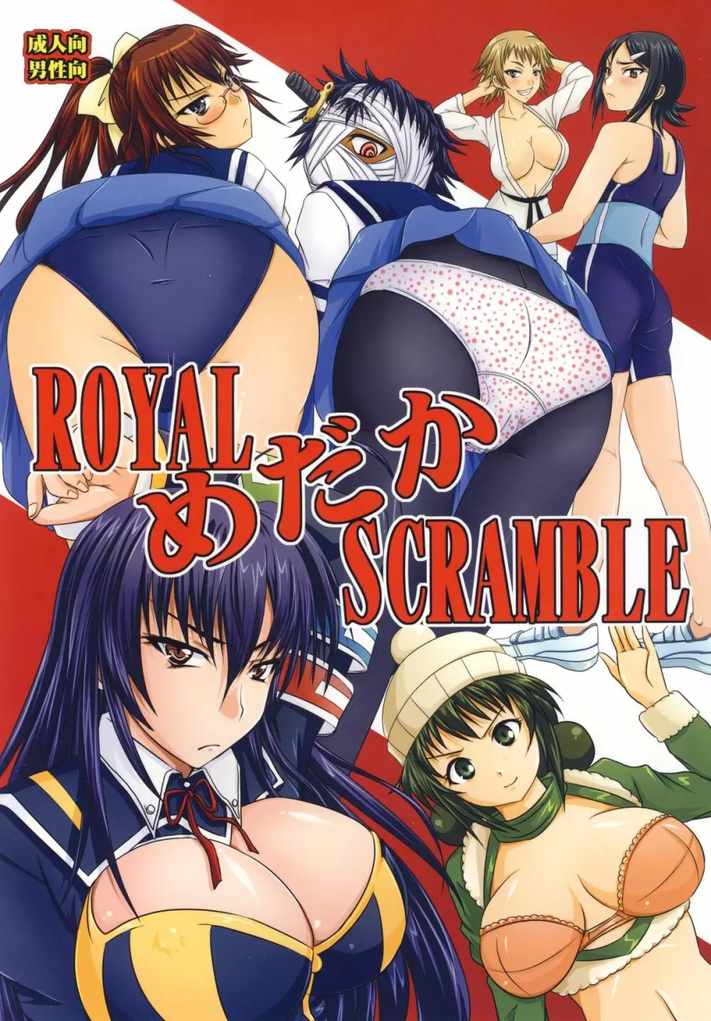 ROYAL めだか SCRAMBLE Page.1