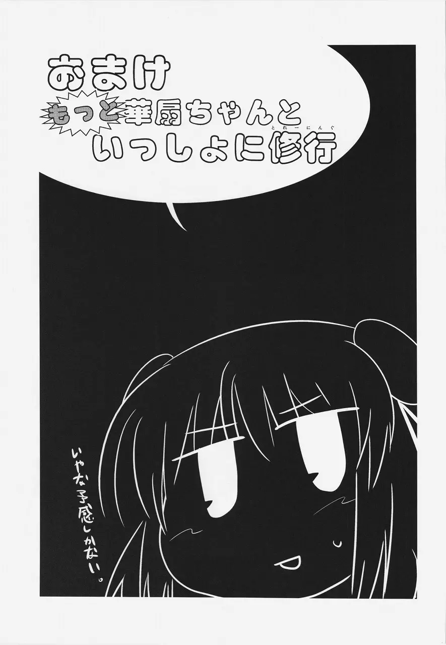 華扇ちゃんといっしょに修行 Page.27