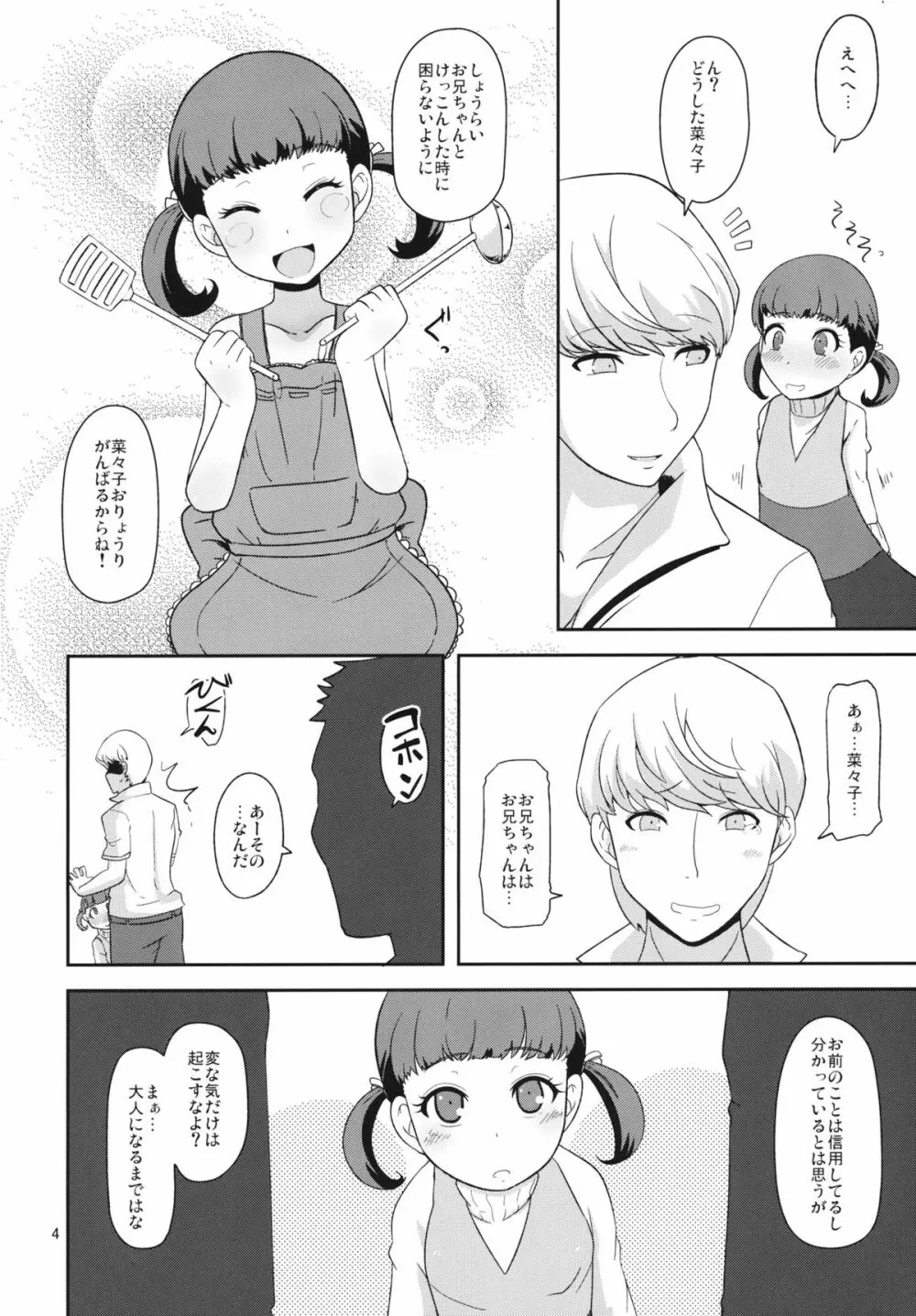 およめさんのなりかた Page.3