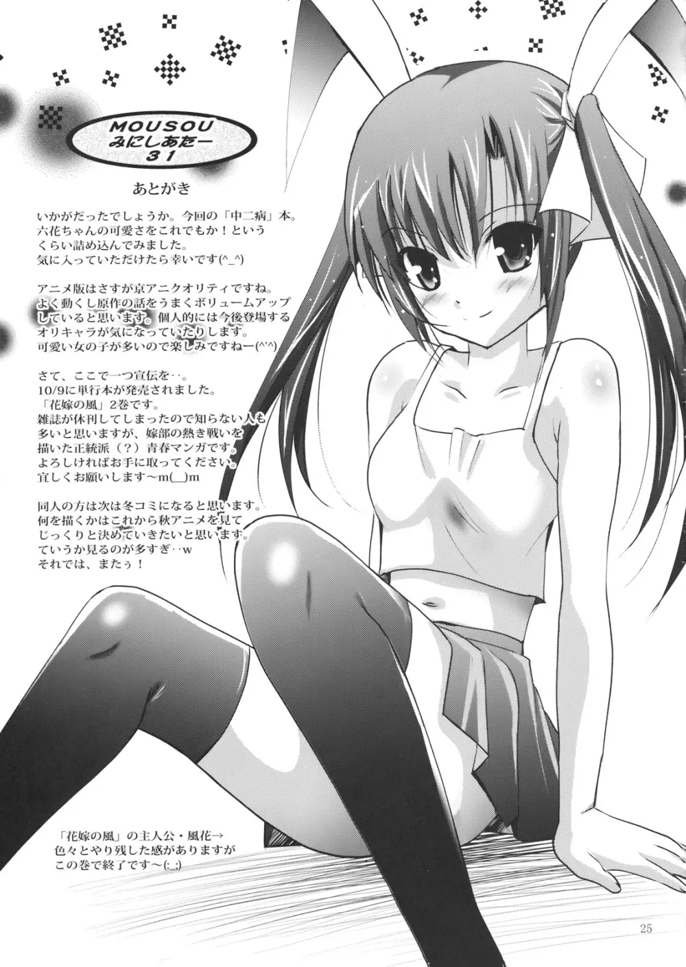 MOUSOUみにしあたー31 Page.24