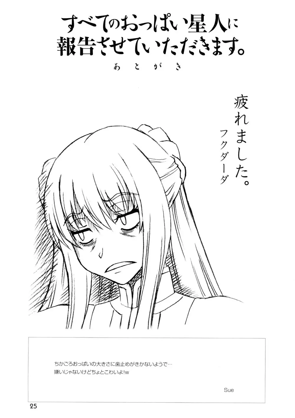 すべてのおっぱい星人に報告させていただきます Page.25