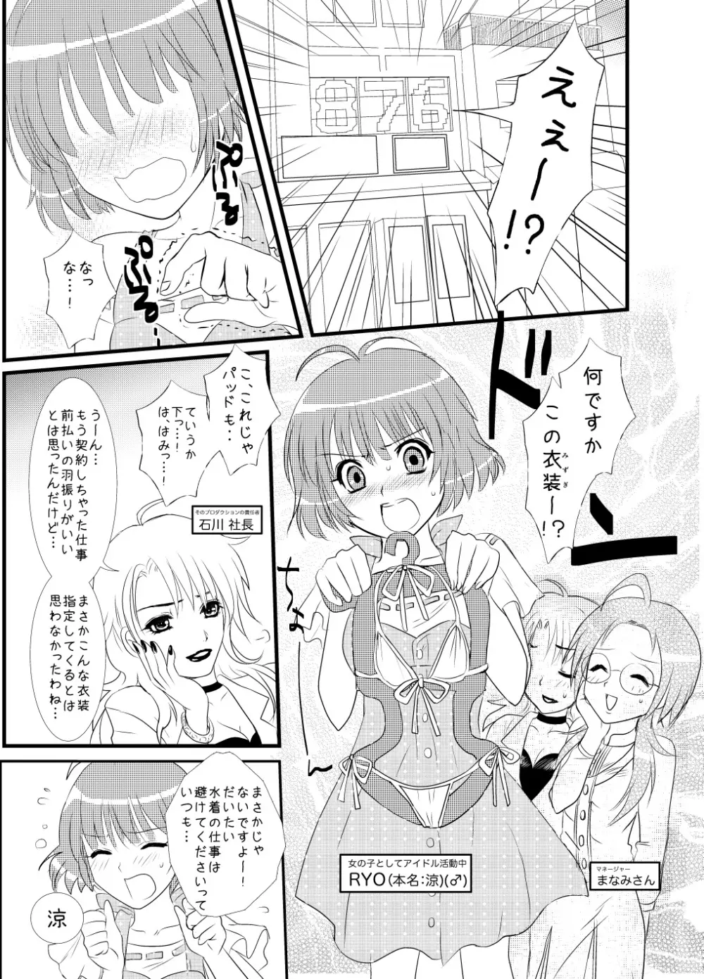 ぺたんこ涼ちん。～皆にないしょの男の娘アイドルRYOちゃんのある日のお話～ Page.4