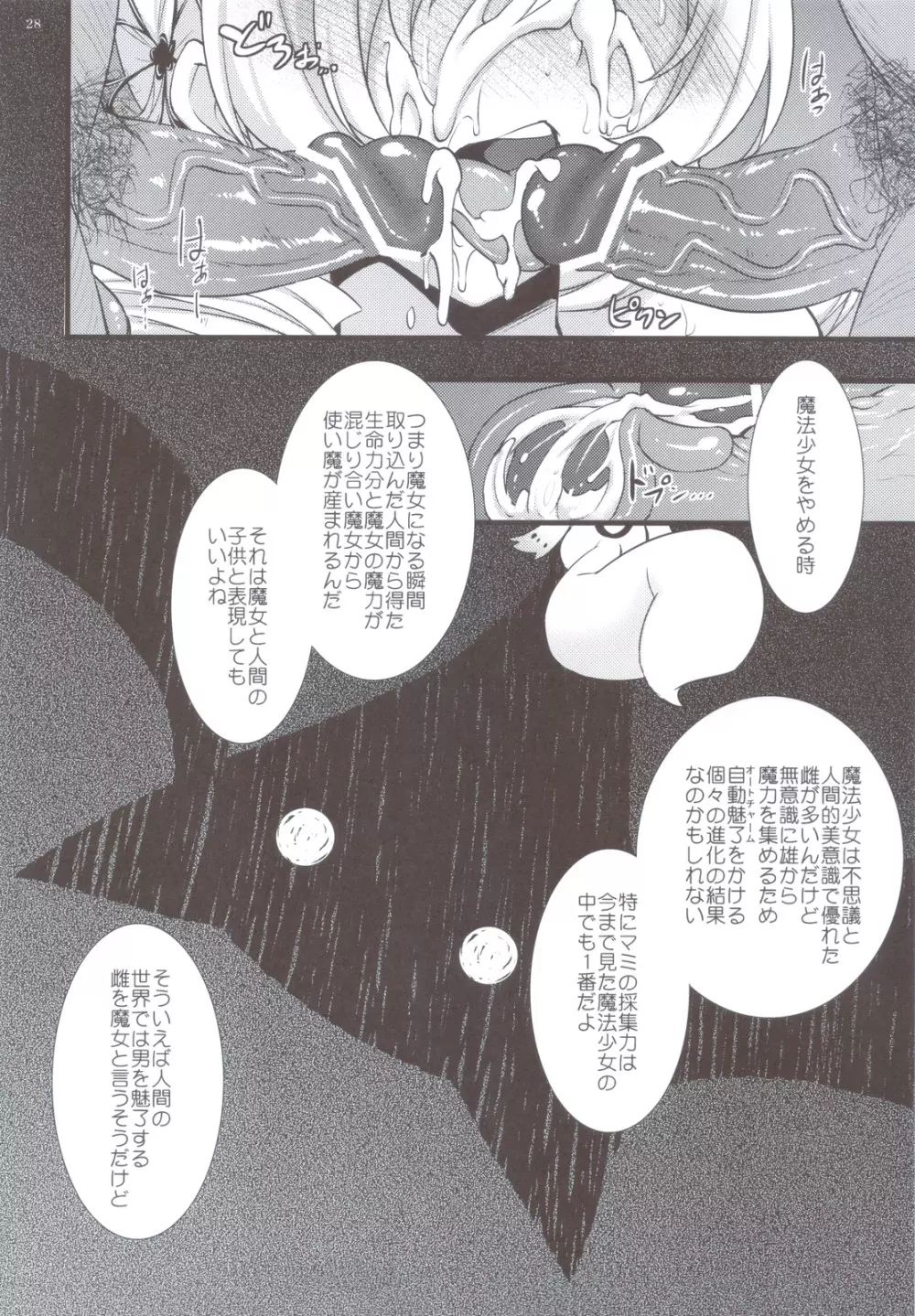 巴マミは魔女である Page.27