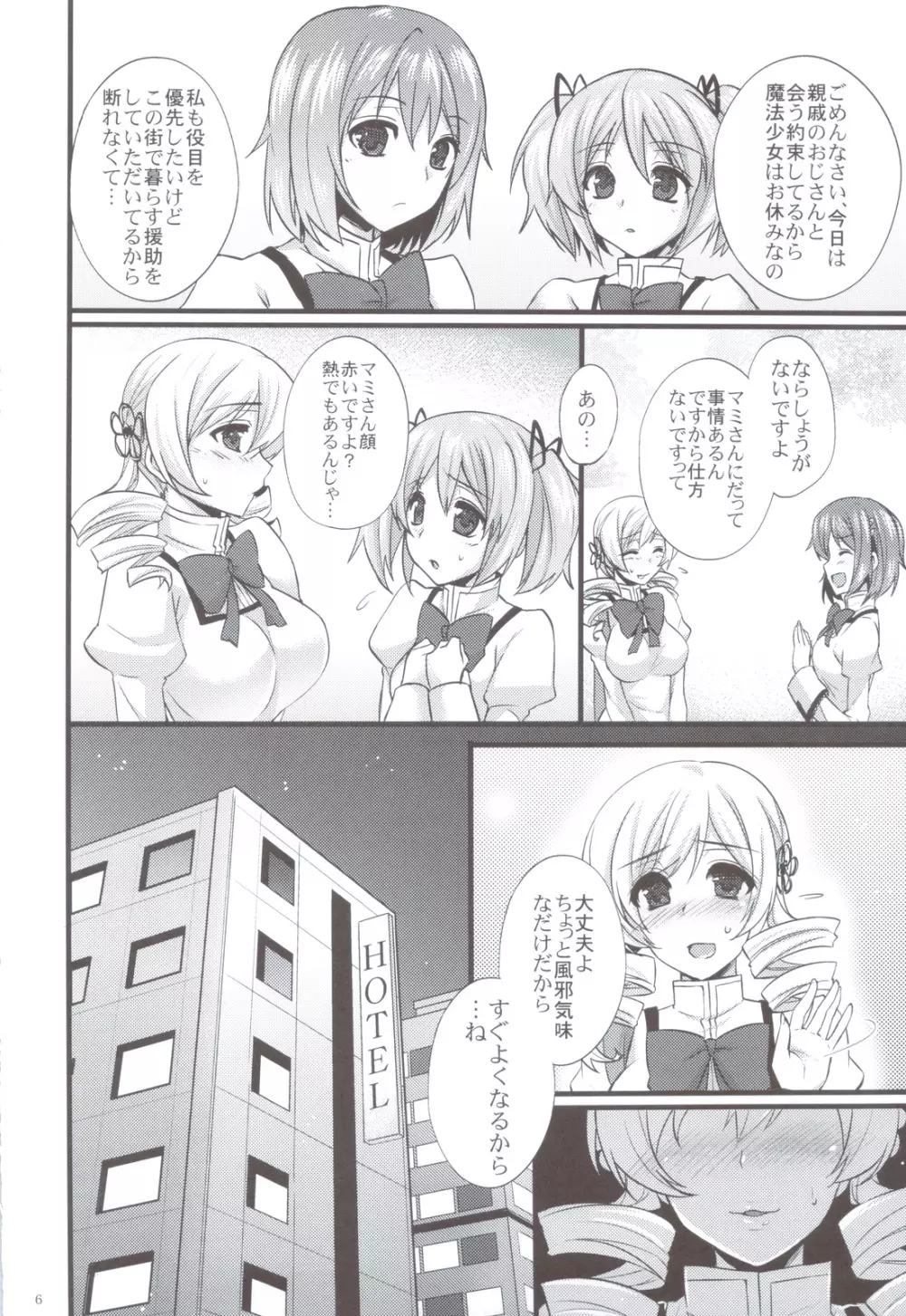 巴マミは魔女である Page.5