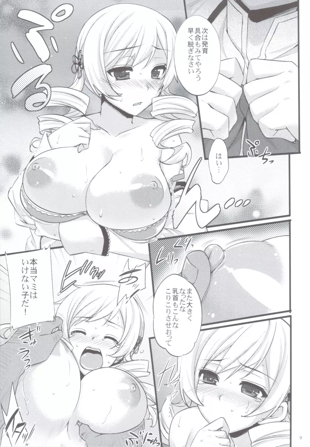 巴マミは魔女である Page.8