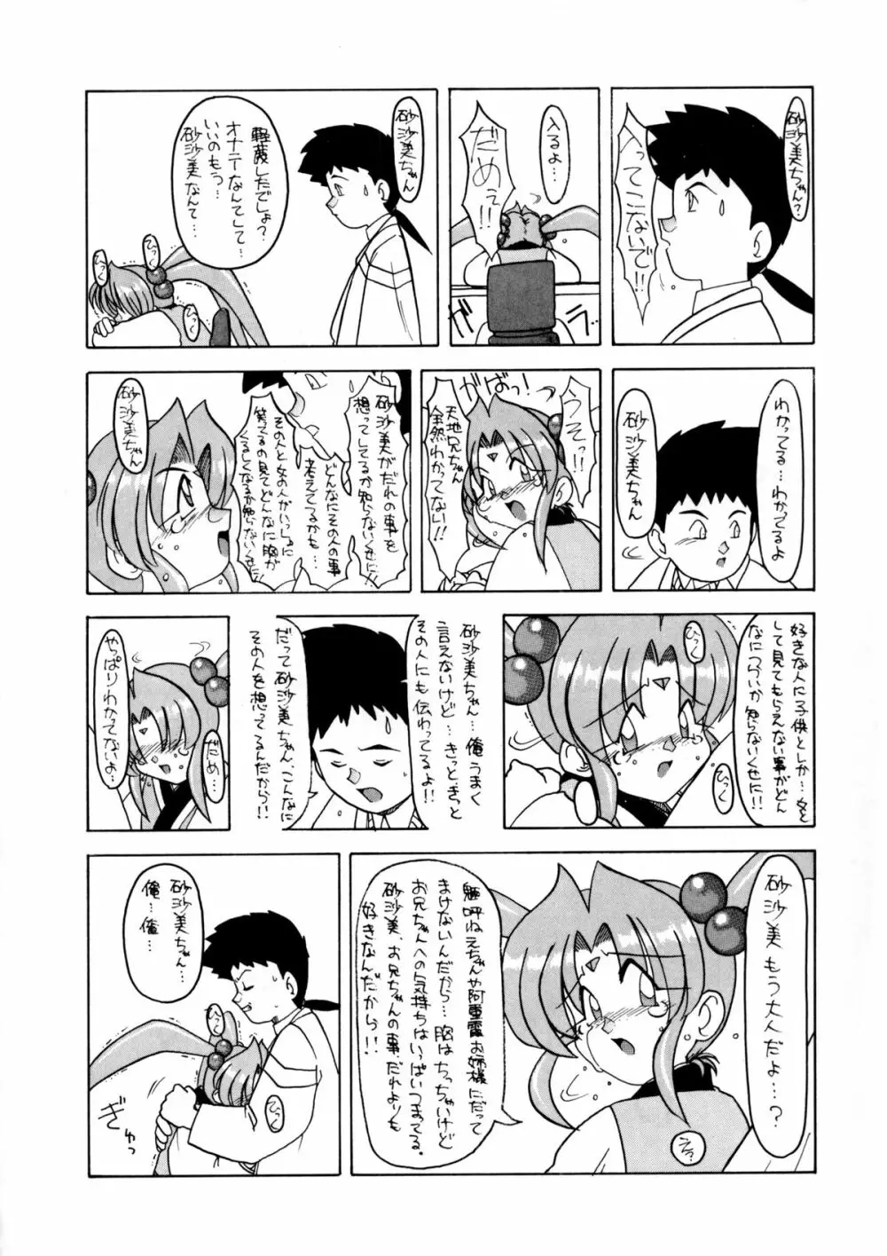 たべたきがする 8 Page.25