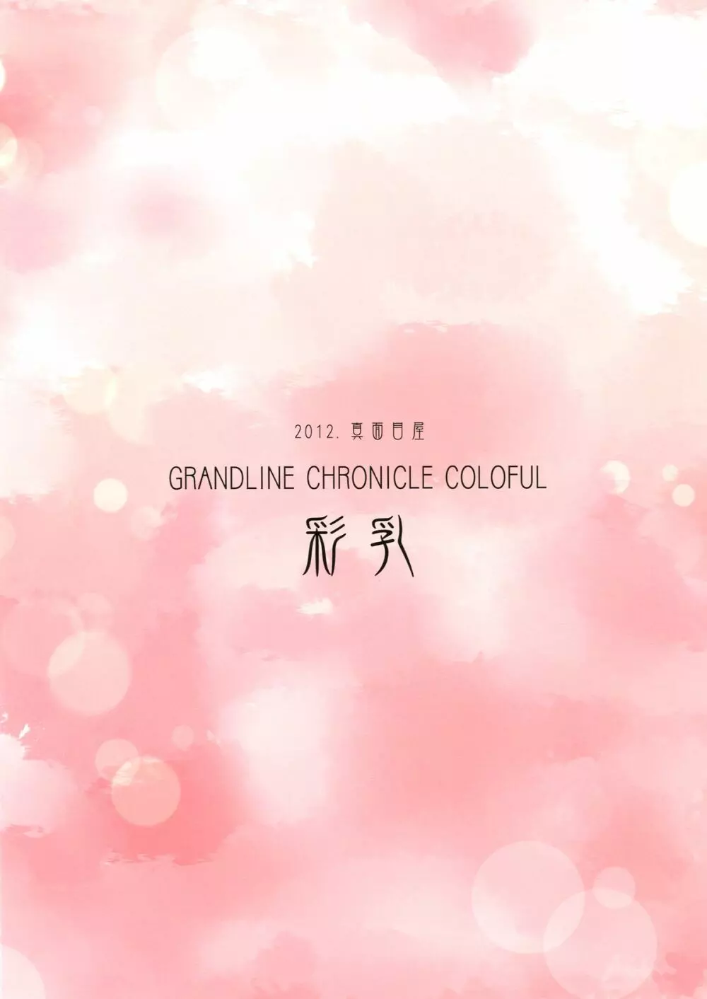 GRANDLINE CHRONICLE COLORFUL 彩乳 Page.16