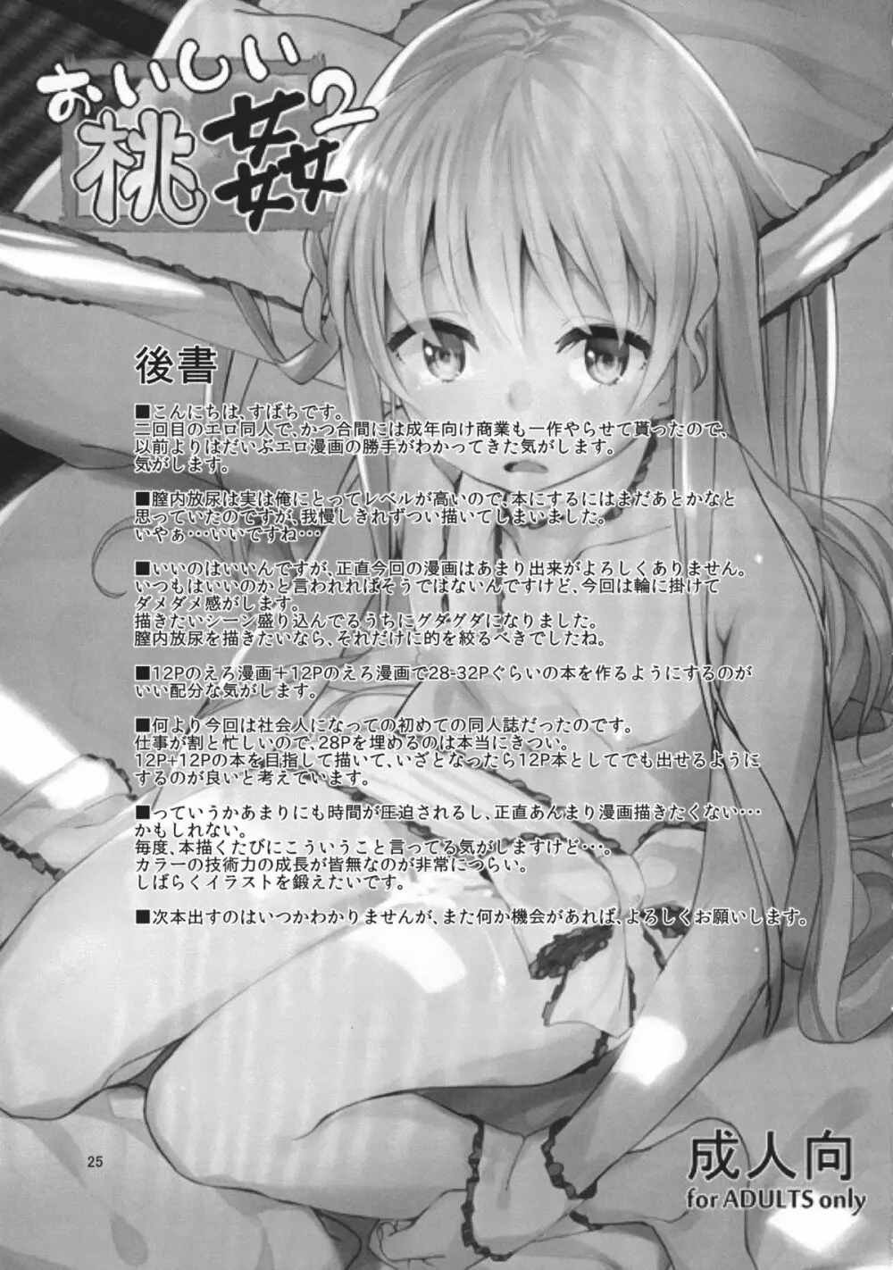 おいしい桃姦2 Page.25