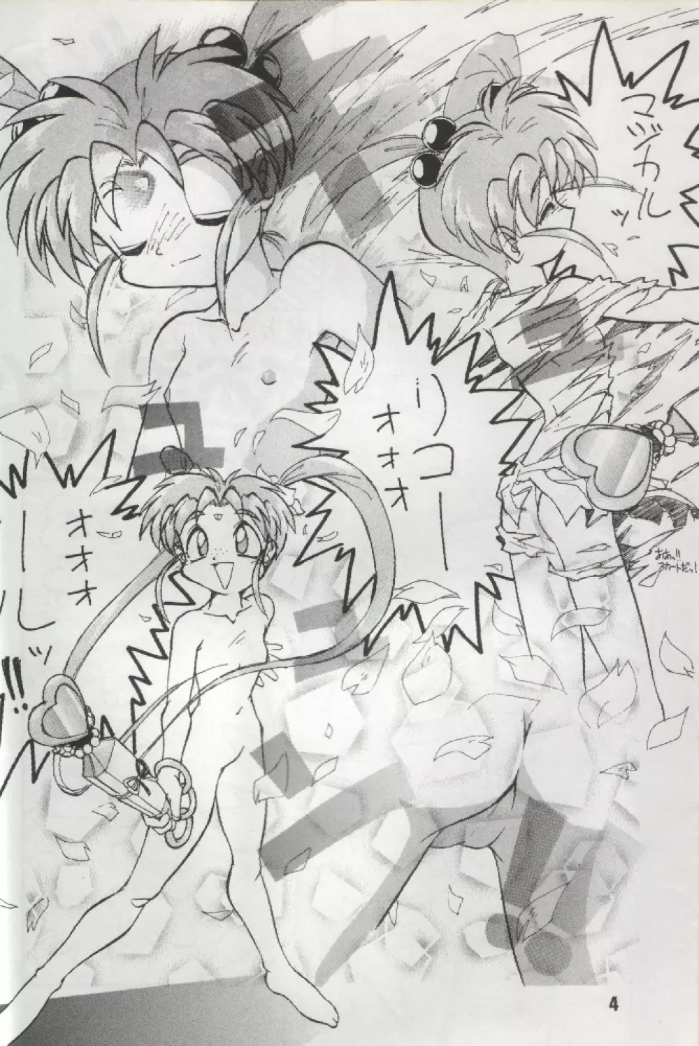 あんびりぃばぼぉ! Page.4