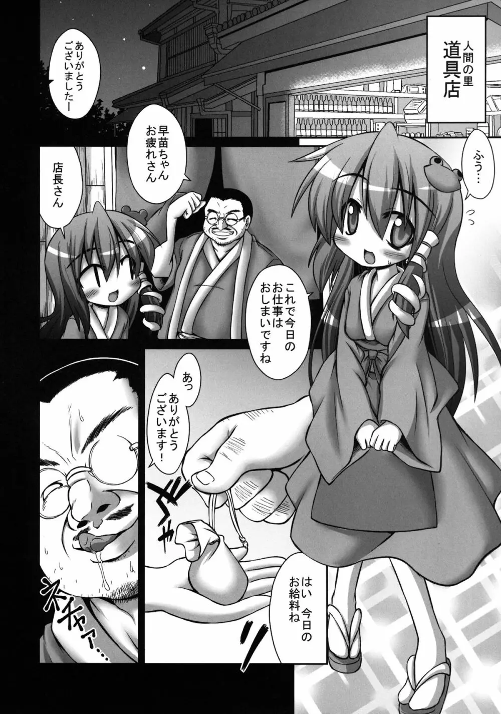 早苗さんが汚いおっさんにやたらと鬼畜陵辱されまくる守矢神社 Page.6